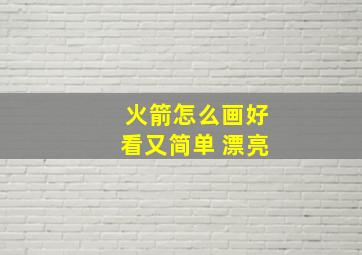 火箭怎么画好看又简单 漂亮